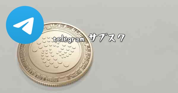 telegram サブスク