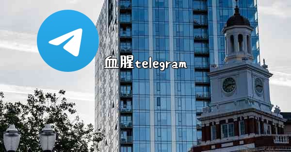 血腥telegram