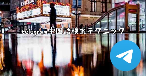 telegram中国語検索テクニック