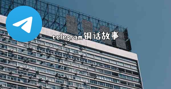 telegram铜话故事