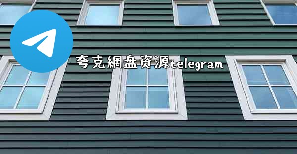 <b>夸克網盘资源telegram</b>