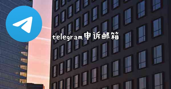 telegram申诉邮箱