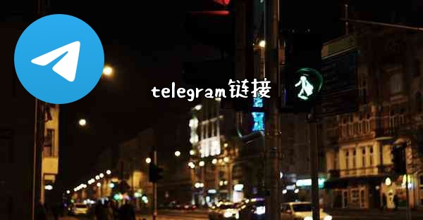 telegram链接