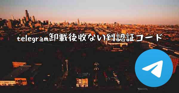 <b>telegram卸載後收ない到認証コード</b>