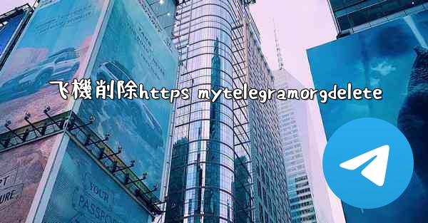 飞機削除https mytelegramorgdelete