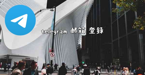 telegram 邮箱 登録