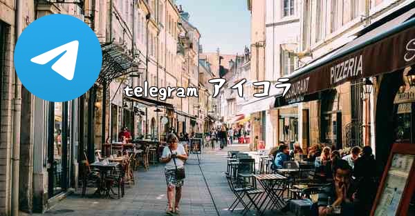 telegram アイコラ
