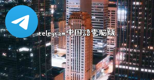 telegram中国語電脳版