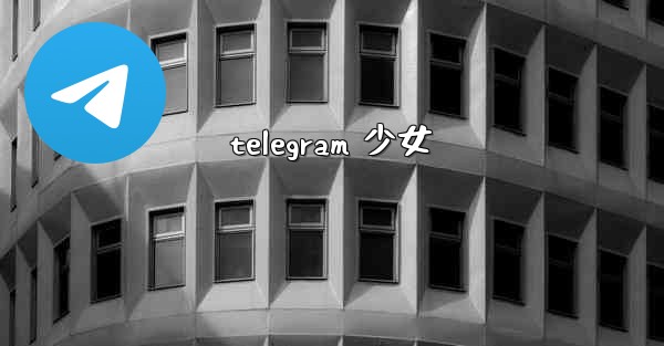telegram 少女