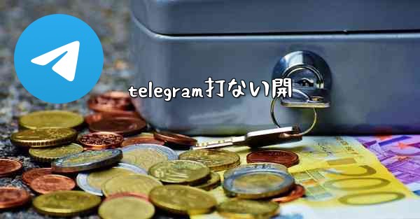 <b>telegram打ない開</b>
