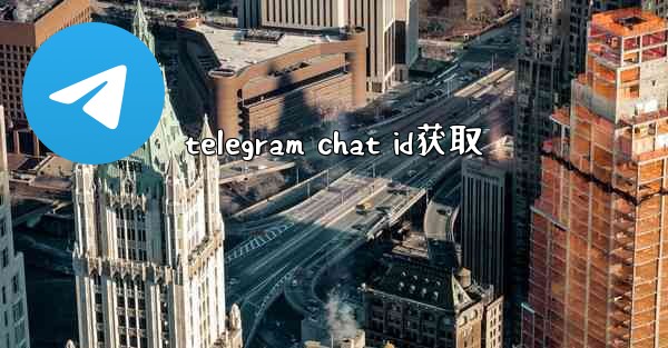 telegram chat id获取