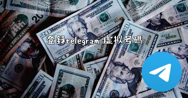 登録telegram 虚拟号碼