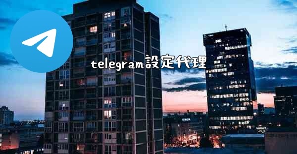 telegram設定代理