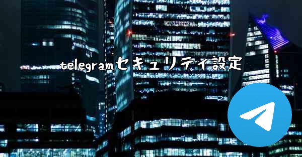 telegramセキュリティ設定