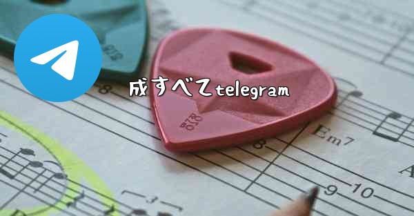 成すべてtelegram