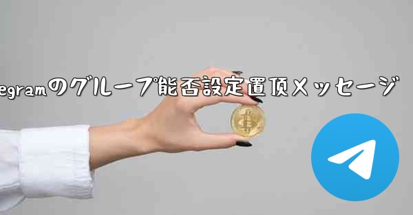telegramのグループ能否設定置顶メッセージ