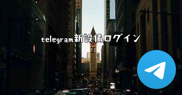 <b>telegram新設備ログイン</b>