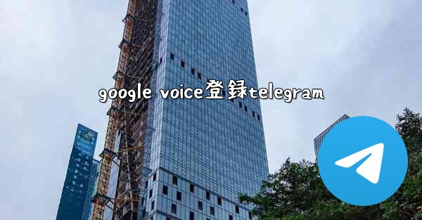 google voice登録telegram