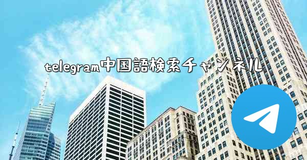 telegram中国語検索チャンネル