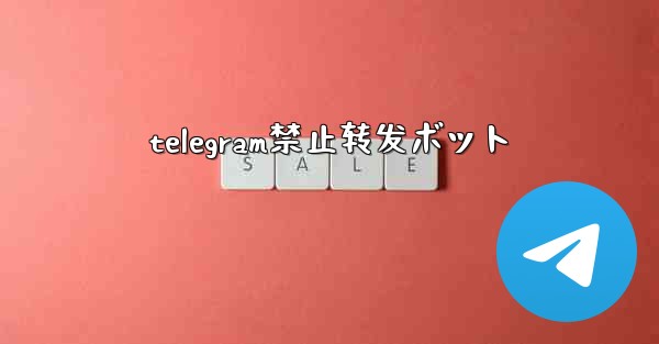 telegram禁止转发ボット