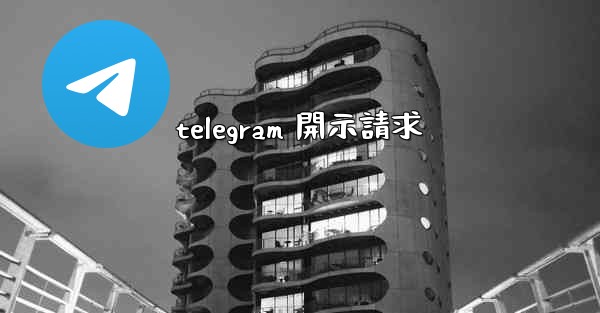 telegram 開示請求