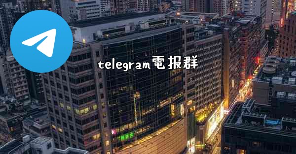telegram電报群