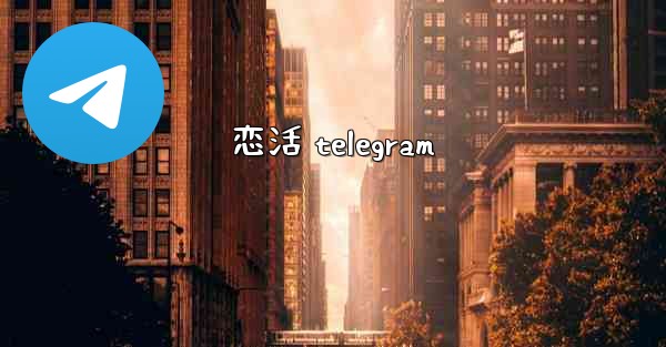 <b>恋活 telegram</b>