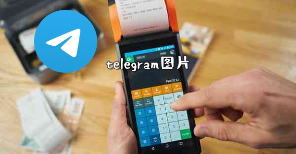 telegram图片