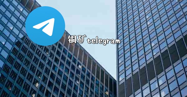 铜矿telegram