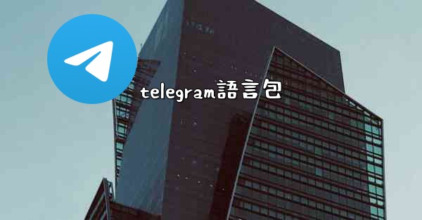 telegram語言包