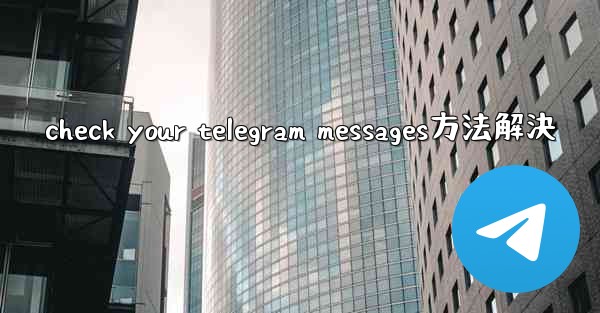 check your telegram messages方法解決