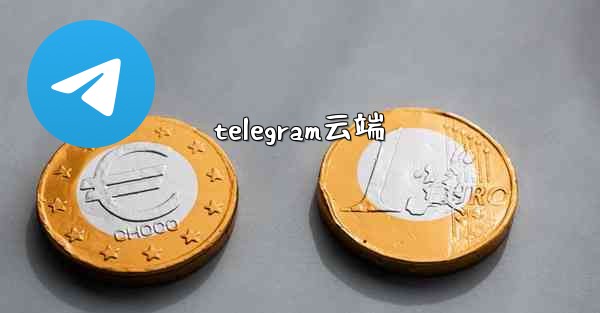 telegram云端