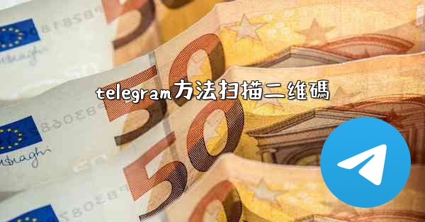 telegram方法扫描二维碼