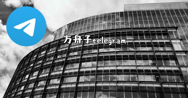 方舟子telegram