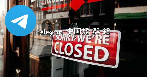 telegram 中国語 群 組