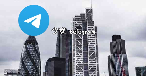 少女 telegram