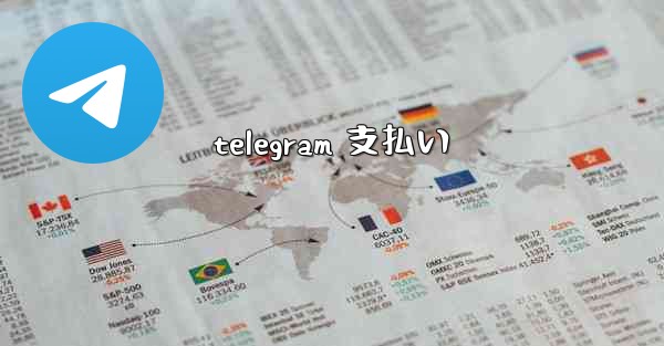 telegram 支払い