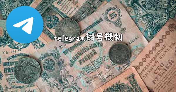 telegram封号機制