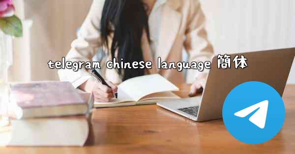 telegram chinese language 簡体