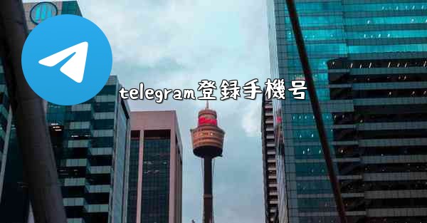 telegram登録手機号