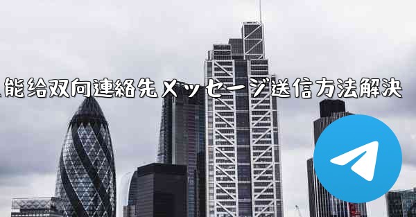 telegram只能给双向連絡先メッセージ送信方法解決
