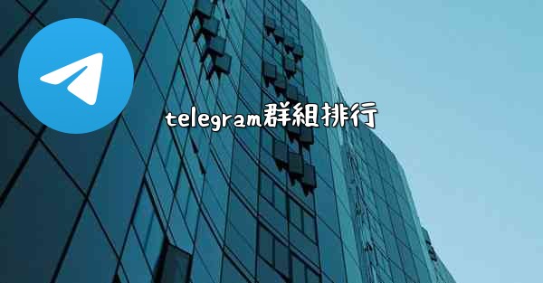 <b>telegram群組排行</b>
