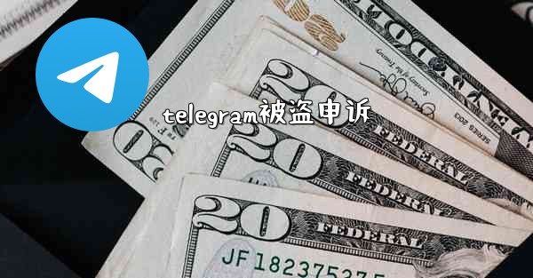 telegram被盗申诉
