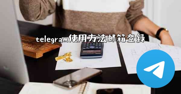 telegram使用方法邮箱登録