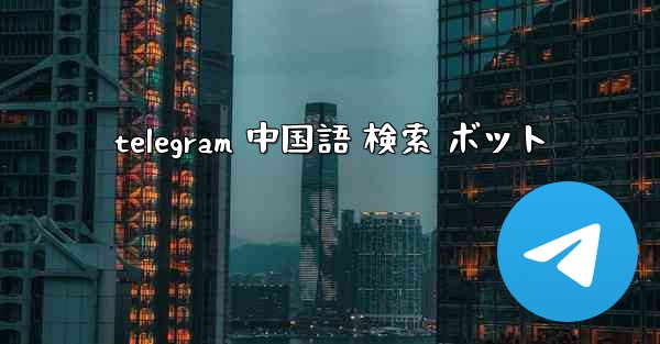 telegram 中国語 検索 ボット