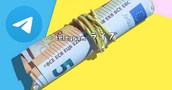 telegram ライブ