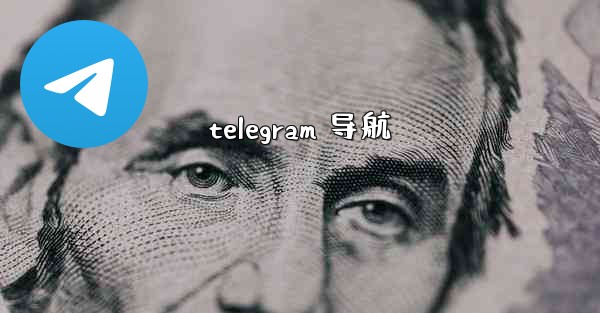 <b>telegram 导航</b>