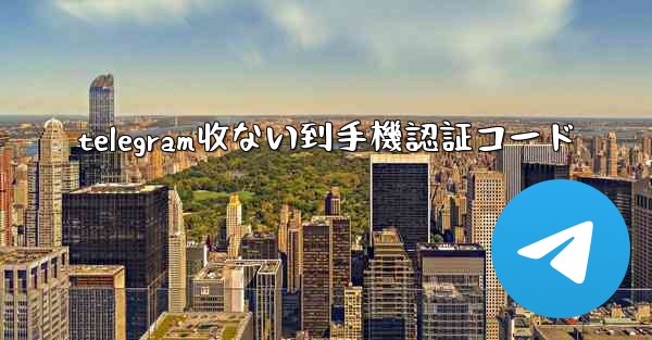 telegram收ない到手機認証コード