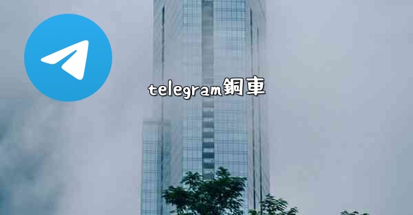 telegram銅車