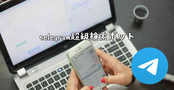 <b>telegram超級検索ボット</b>
